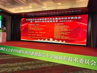 The 2024 New Energy Auto Metal Forming Parts Manufactruing Conference Opens